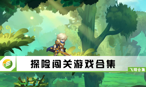 探险闯关游戏
