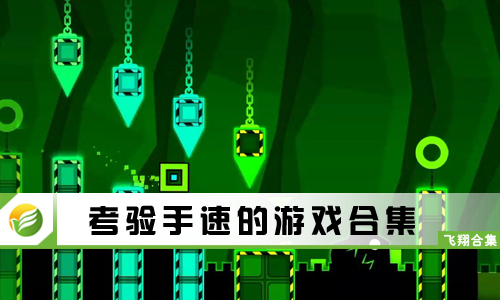 考验手速的游戏