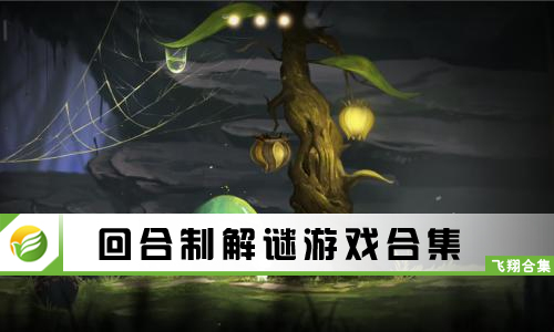 回合制解谜游戏