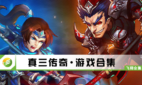 真三传奇