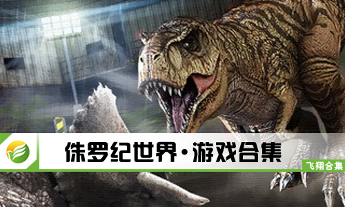 侏罗纪世界