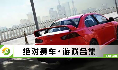 绝对赛车