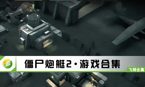 僵尸炮艇2