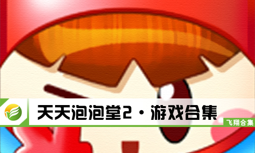 天天泡泡堂2