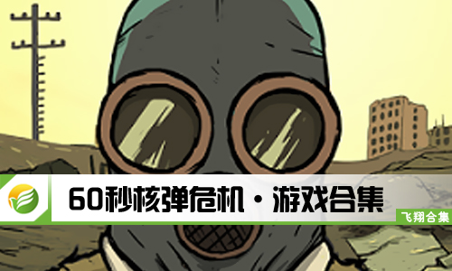 60秒核弹危机