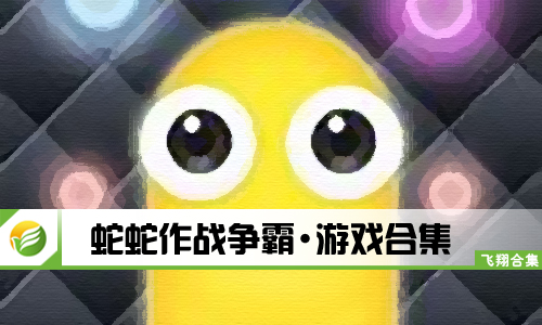 蛇蛇作战争霸