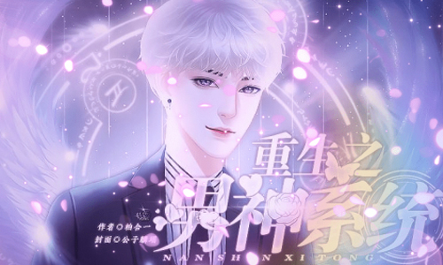 重生之男神系统