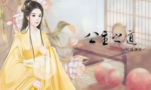 公主之道