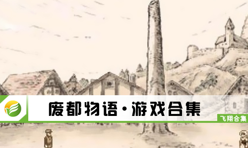 废都物语