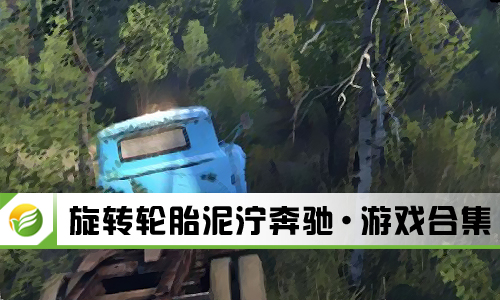 旋转轮胎泥泞奔驰