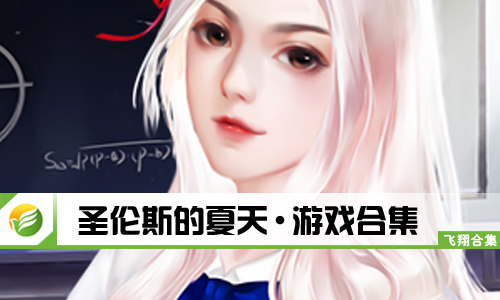 圣伦斯的夏天
