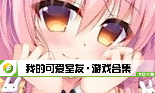 我的可爱室友