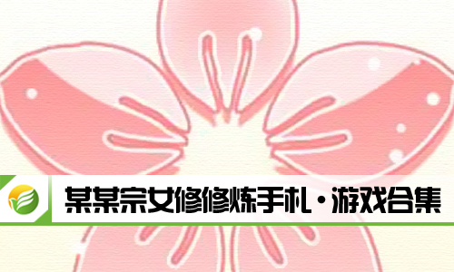 某某宗女修修炼手札