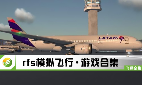 rfs模拟飞行