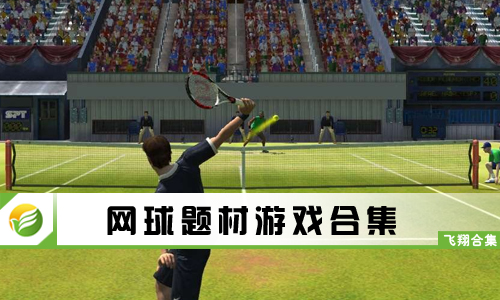 网球题材游戏