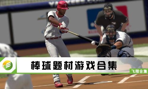 棒球题材游戏