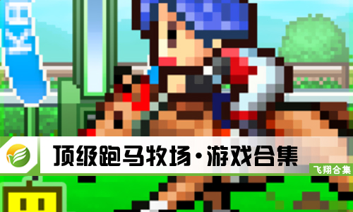 顶级跑马牧场