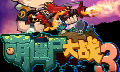 萌僵尸大战3