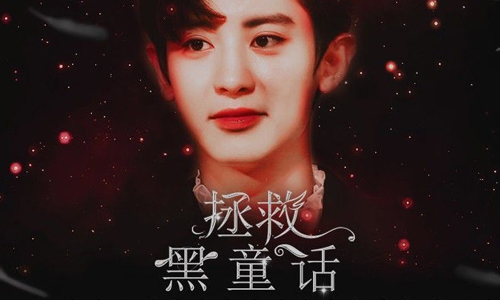拯救黑童话