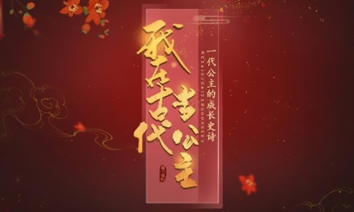 我在古代当公主