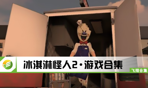 冰淇淋怪人2