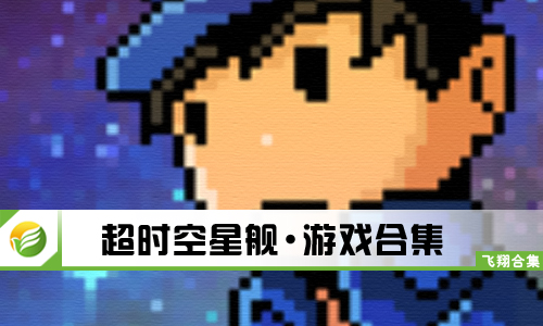 超时空星舰