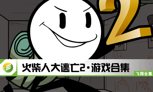 火柴人大逃亡2