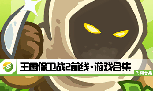 王国保卫战2前线