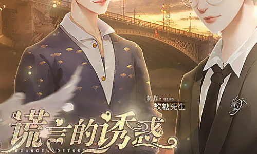 谎言的诱惑