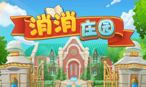 消消庄园