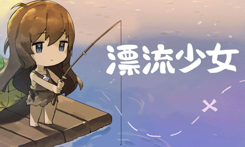 漂流少女
