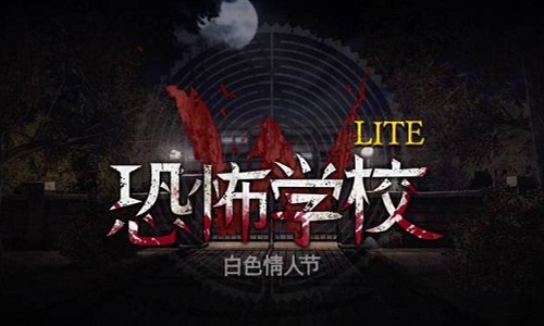 恐怖学校白色情人节