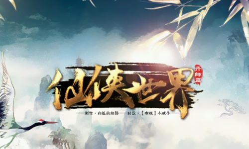 仙侠世界丹师篇