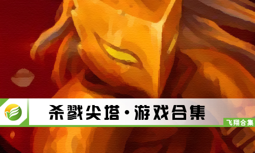杀戮尖塔