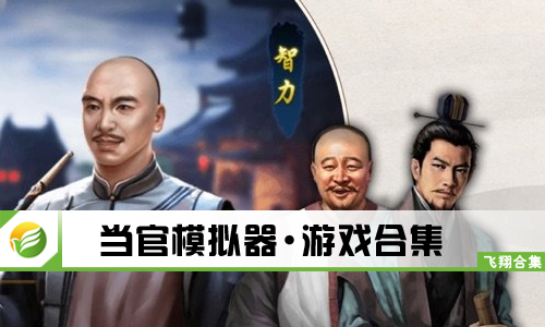 当官模拟器