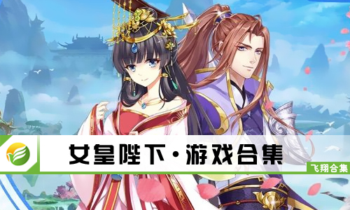 女皇陛下
