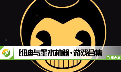 班迪与墨水机器