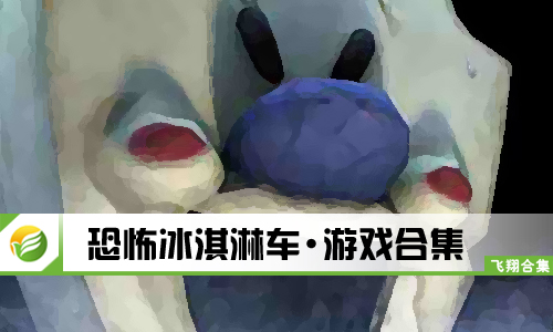 恐怖冰淇淋车