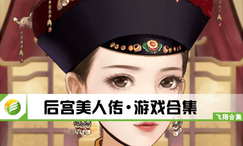 后宫美人传
