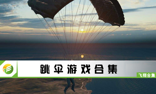 跳伞游戏