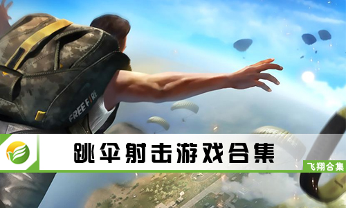 跳伞射击游戏