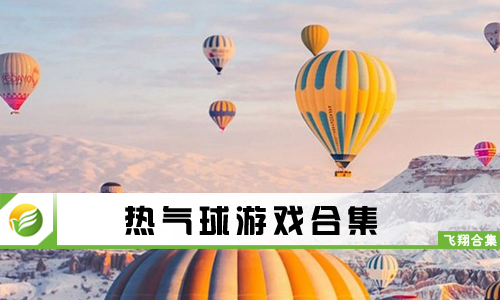 热气球游戏