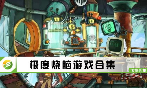 极度烧脑游戏