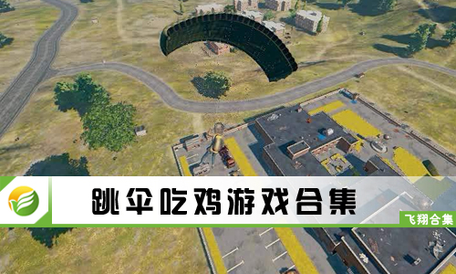 跳伞吃鸡游戏