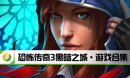 恐怖传奇3黑暗之城