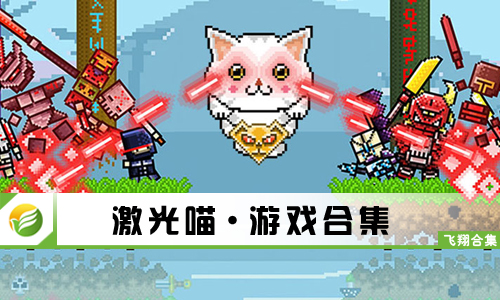 激光喵