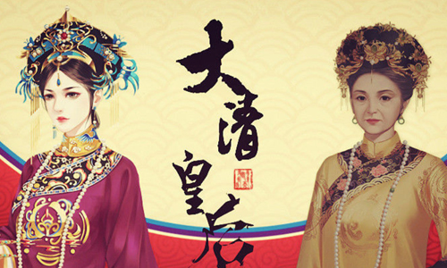 大清皇后