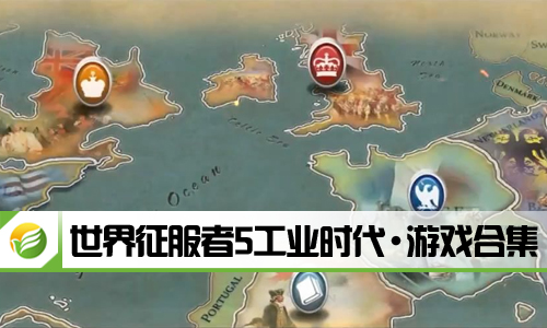 世界征服者5工业时代