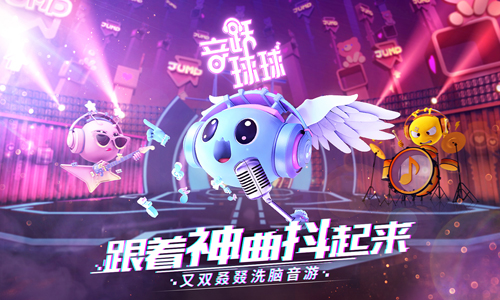 音跃球球