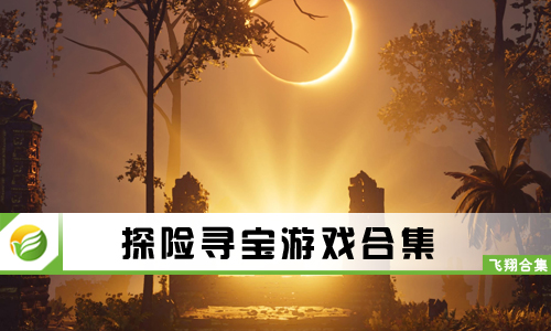 探险寻宝游戏